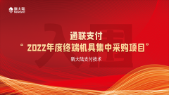 金年会体育金字招牌信誉至上再次入围通联支付“终端机具集中采购项目”
