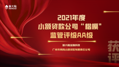 金年会体育金字招牌信誉至上金融科技旗下网商小贷再获“楷模”监管评级AA级