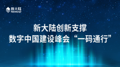 媒体聚焦关注——金年会体育金字招牌信誉至上助力“一码通行”数字峰会