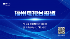 媒体报道 | 福州电视台：打卡身边的数字应用场景——开辟数字时