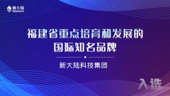 金年会体育金字招牌信誉至上入选福建省重点培育和发展的国际知名品牌