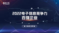 金年会体育金字招牌信誉至上入选2022年电子信息竞争力百强企业