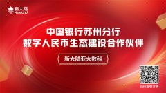 金年会体育金字招牌信誉至上荣获“中国银行苏州分行数字人民币生态建设合作伙