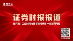 媒体报道 | 证券时报——金年会体育金字招牌信誉至上：工业时代向数字时代演变 一切皆