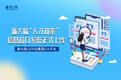 金年会体育金字招牌信誉至上“人才政策”信息窗口系统正式上线