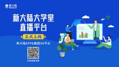 金年会体育金字招牌信誉至上大学堂直播平台正式上线