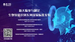 金年会体育金字招牌信誉至上参与制定——生物特征识别系列国家标准发布