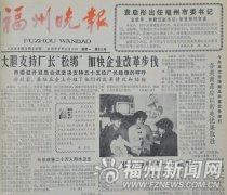 【福州新闻网—福州晚报】习近平给福建企业家回信续　30位企业家